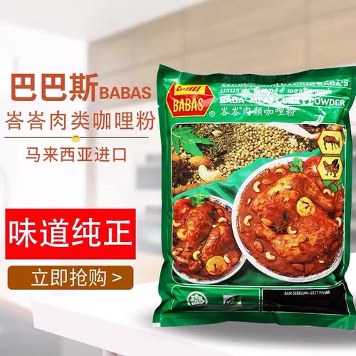 巴巴斯BABAS峇峇肉类海鲜咖喱粉