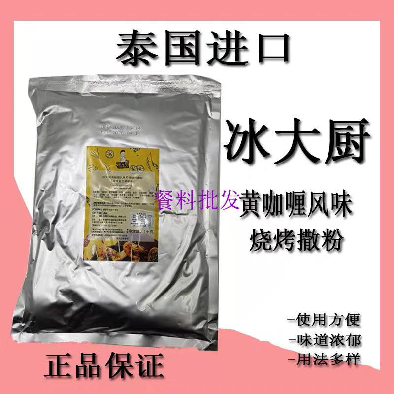 泰国冰大厨黄咖喱即食撒粉1kg