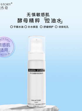 QUEEN·STORY/女王传奇半乳糖酵母控油水100m控油神仙水
