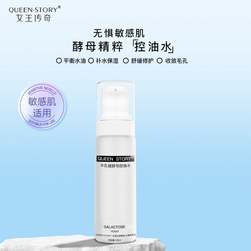 女王传奇控油保湿补水锁水