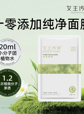 QUEEN·STORY/女王传奇纯净面膜无防腐无增稠抗皱紧致控油舒缓