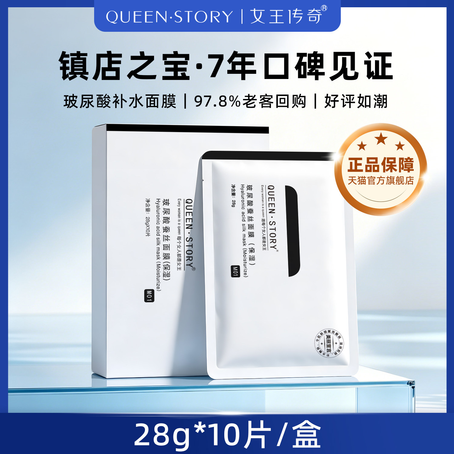 女王传奇玻尿酸原液蚕丝面膜补水保湿提亮肤色紧致正品官方旗舰店