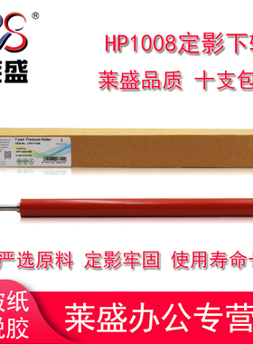 莱盛适用惠普P1005定影下辊P1007定影辊P1008 1006 1007 1008压力辊下胶辊