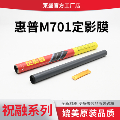 莱盛 适用HP惠普M700 701 435 706 712 725定影膜 加热膜 佳能LBP3500 8100 8631 8730 8750 8780 3980