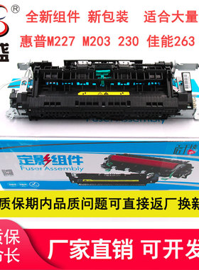 莱盛适用HP惠普M227 fdw定影组件M203 206 230 227 148定影组件 佳能MF263 266 269 LBP161定影器加热组件