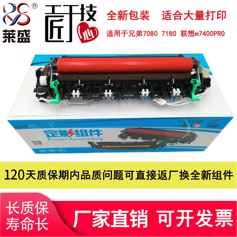 莱盛适用兄弟7080定影组件7080d 7180 7480 7880 7380 2260 2520 2560加热组件 联想m7615d m7400pro定影器