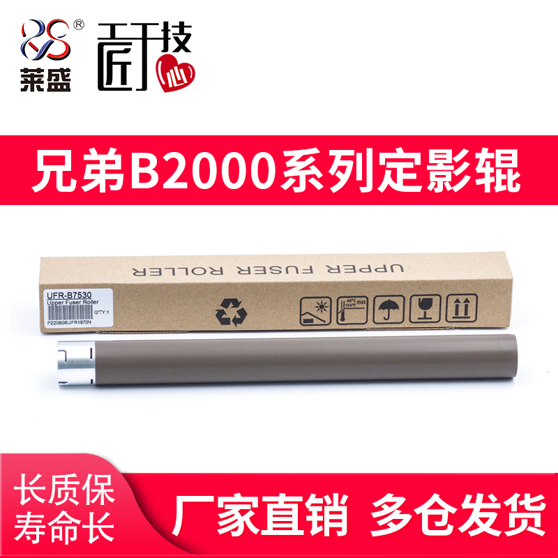 莱盛 适用 兄弟B2000 B2050 B7500 B7530 7090 7190 2710DW 2550DW L2750 2730 270 7895 715定影上辊 加热辊