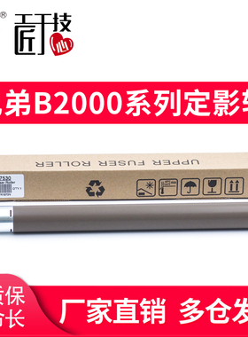 莱盛 适用 兄弟B2000 B2050 B7500 B7530 7090 7190 2710DW 2550DW L2750 2730 270 7895 715定影上辊 加热辊