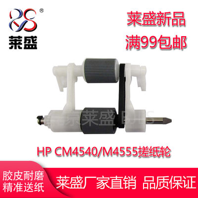 适用惠普HPCM4540搓纸轮莱盛