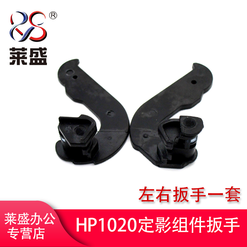 莱盛 适用HP惠普1010 1012 1015 1018 1020佳能2900 3000 L11121E扳手 左右扳手
