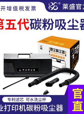 莱盛打印机专用碳粉吸尘器