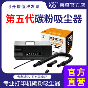 莱盛碳粉吸尘器第五代专业V代 专业尘气分离旋风式再生粉盒硒鼓清洁工具二代五代滤芯复印机打印除尘清洁器