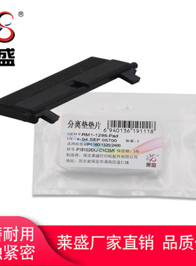 莱盛 适用 惠普 HP1160 1320 2400 hp 2420 P2015 1600 2600 P3005分页器 佳能3500纸盒取纸分离垫垫片