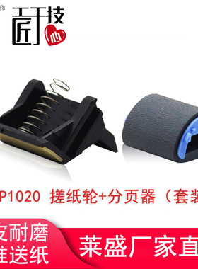 莱盛适用惠普HP1005 1020搓纸轮分页器1010 1018分纸轮佳能2900 2900+ 3000 4010 4012 4330 4350进纸轮套装