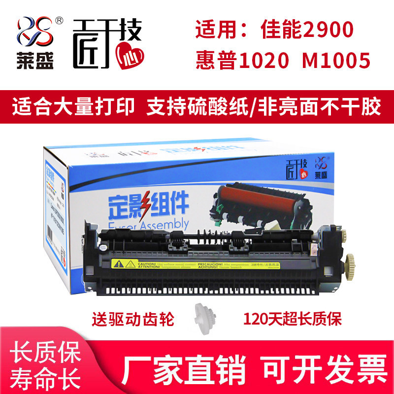 莱盛 适用惠普HP1020 M1005 佳能LBP2900 lbp2900+ 3000定影组件HP 1018 1020plus定影组件 加热组件