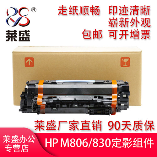 莱盛适用惠普HPM806定影组件
