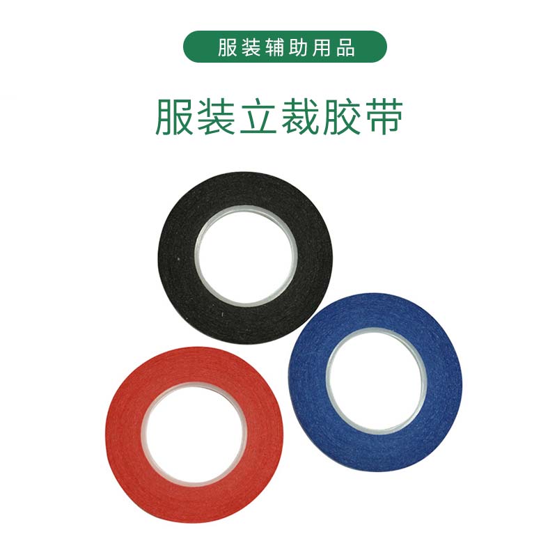 服装立体裁剪用胶带标线曹晖