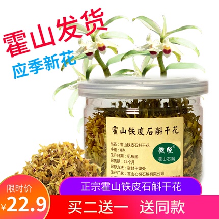 霍山铁皮石斛花茶特级枫斗正品应季新花罐装铁皮石斛养生茶干花