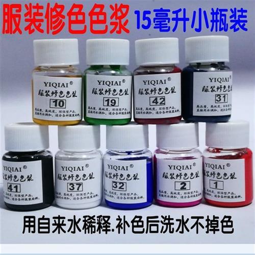 服装面料修色色差修补真丝棉麻帆布专用纺织染料服装补色色浆