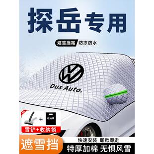 大众探岳GTE专用汽车遮阳挡探岳X前挡风玻璃防霜罩车窗加厚车衣罩