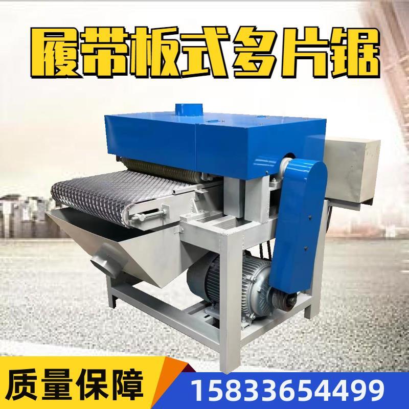 履带板材多片锯全自动模板开料机不限宽多层密度板分条锯木工机械