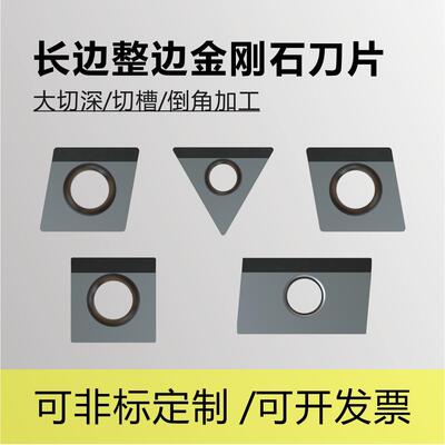 PCD长边整边金刚石刀片加长刃大切深CCGT09T304RL/TCGT09/11/16T3