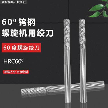 HGK60度钨钢铰刀整体硬质合金螺旋 绞刀机用铰刀D3 4 5 6 8 10H7