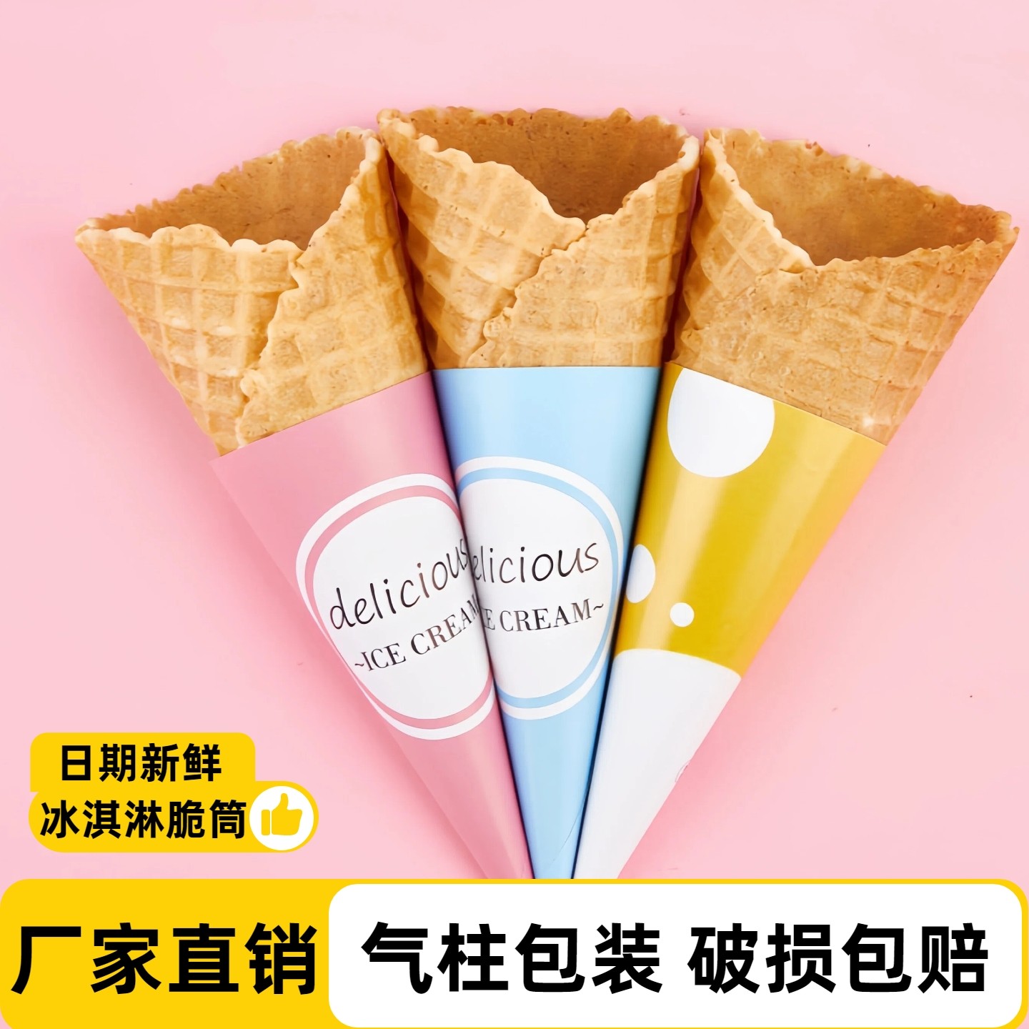 商用新款冰淇淋蛋筒家庭装手工蛋糕装饰冰激凌脆皮甜筒热奶宝脆筒