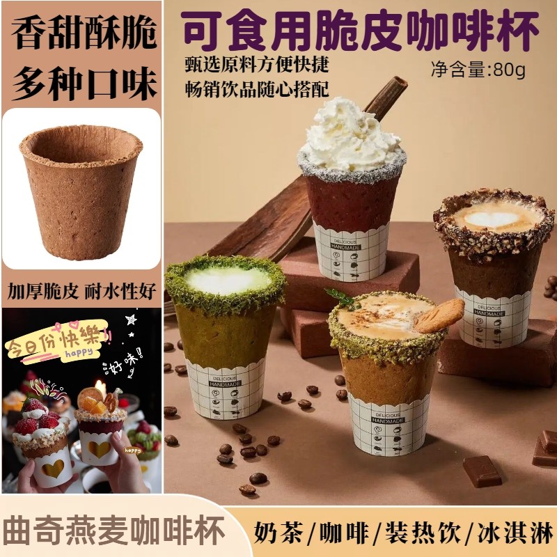 可食用脆皮咖啡杯燕麦杯曲奇饼干杯可吃脆脆杯烘焙甜品圣诞装饰杯