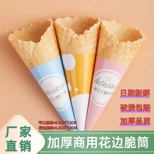 华夫蛋筒甜筒商用冰淇淋