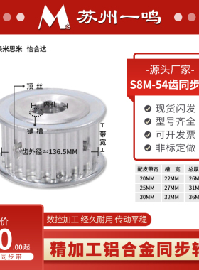 同步带轮 S8M54齿 皮带宽20/25/30 双面平 支持非标定做