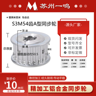 S3M54齿 同步轮 铝合金45号钢A型双面平 带宽10/15 支持非标定做