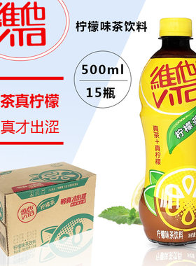 维他柠檬茶真茶真柠檬500ml*15瓶