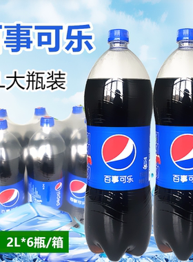 百事可乐碳酸饮料2L*6瓶整箱汽水大瓶碳酸饮料可乐家庭装多省包邮