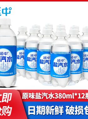 上海延中盐汽水小瓶便携装380ml*12/24瓶整箱特价批发碳酸盐饮料