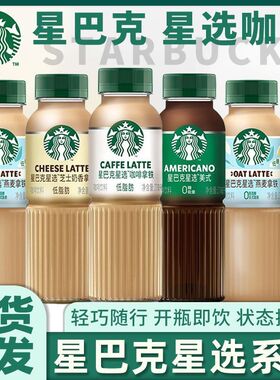 星巴克星选咖啡拿铁270ml*15瓶装整箱馥芮白经典美式芝士即饮饮料