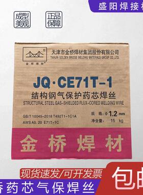 金桥JQ.CE71T-1气体保护药芯焊丝E71T-1C结构钢二保焊丝YJ501-1