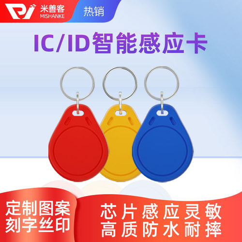 ic卡门禁卡考勤卡饭堂饭卡米善客