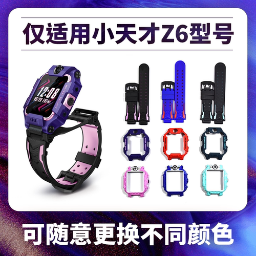 适用小天才z6外壳可随意更换颜色