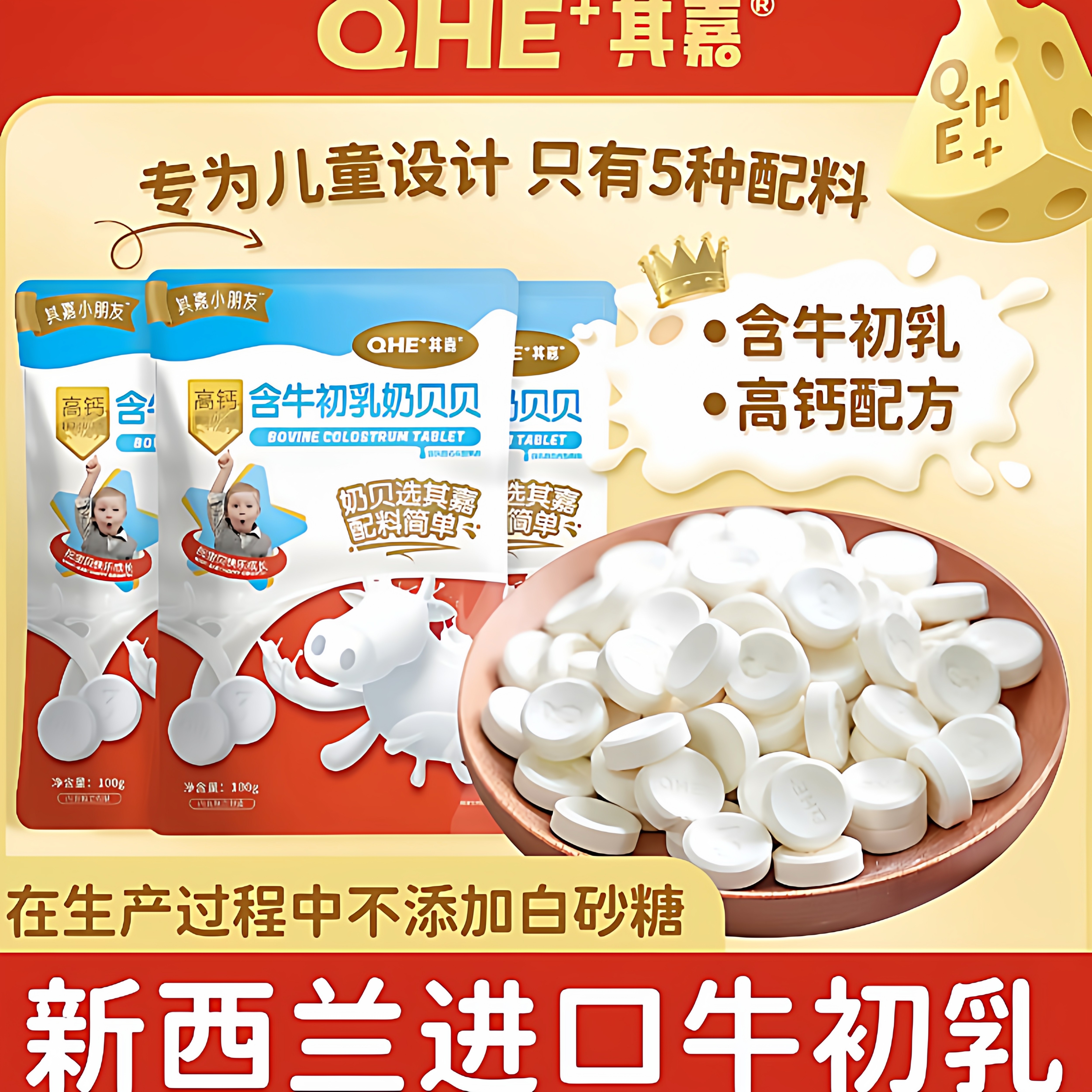 QHE其嘉奶贝贝牛初乳奶片儿童零食益生菌送宝宝婴幼儿无添加食谱