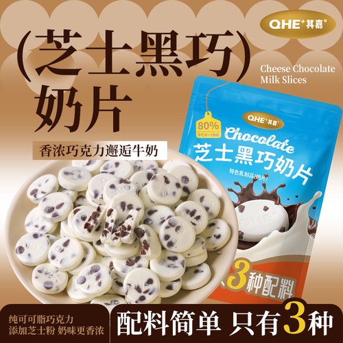 QHE+其嘉芝士黑巧奶片巧克力奶贝贝儿童零食高钙纯可可脂小奶花