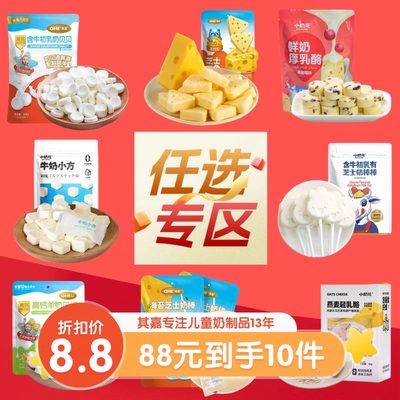 儿童零食任选专区内蒙古优质奶源