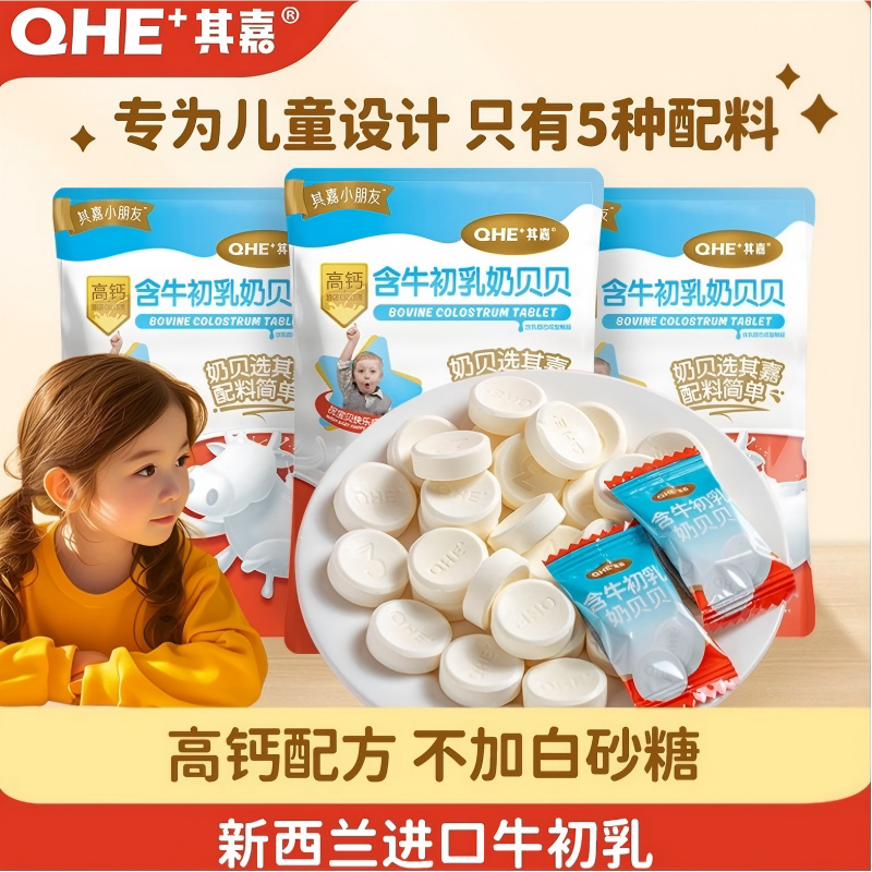 5袋装 QHE其嘉奶片高钙牛初乳奶贝贝儿童零食,送宝宝婴幼儿无添加