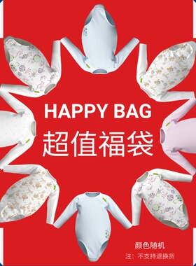 【新年福袋】幻曦小益撕有机棉敏感肌单向导湿宝宝爬服包屁衣哈衣