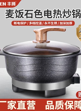 电炒锅多功能家用麦饭石电热锅电火锅插电炒菜锅蒸煮炖一体式电锅