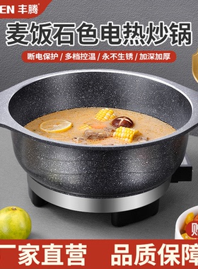 麦饭石电炒锅多功能电热锅家用火锅锅蒸煮饭一体式不粘插电炒菜锅