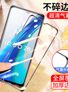 vivo iqooz3气囊膜viv0 iq00z3手机膜爱酷爱酷全屏viov不碎边膜防爆保护膜V2073A气垫膜加厚防摔无白边黑色