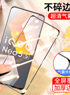vivo iqooneo5s气囊膜爱酷nei5s手机钢化膜iq00neo5s全屏V2154A不碎边膜防爆保护膜气垫膜加厚防摔无白边黑色