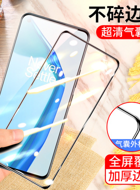 一加9气囊膜一加9R手机钢化膜一加9RT全屏刚化膜1+9不碎边膜Oneplus防爆保护膜1+9r气垫膜加厚防摔无白边黑色