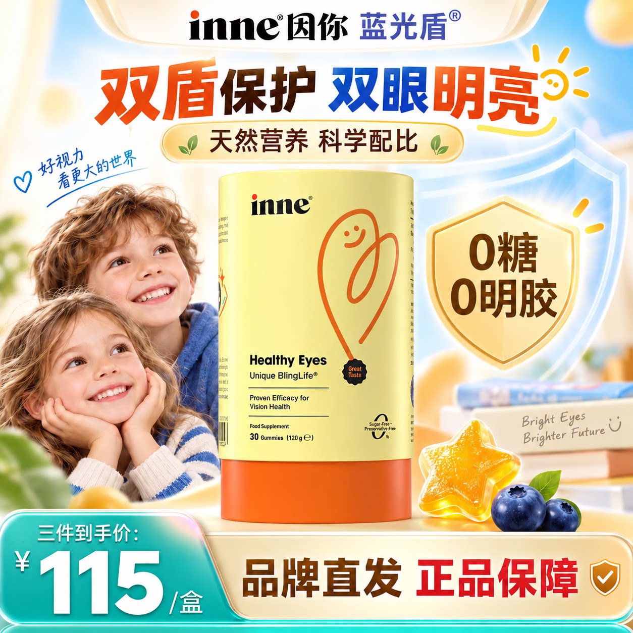 inne因你蓝光盾叶黄素软糖儿童专利青少年学生维生素花青素抗蓝光